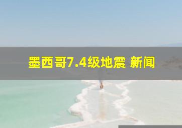 墨西哥7.4级地震 新闻